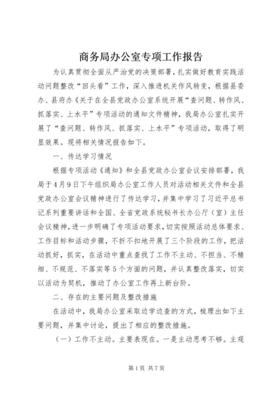 商务局办公室专项工作报告.docx