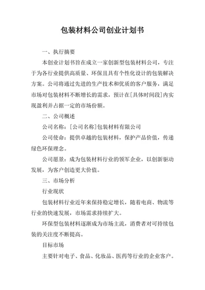 包装材料公司创业计划书
