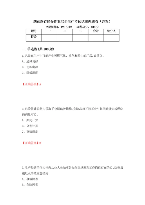 烟花爆竹储存作业安全生产考试试题押题卷答案5