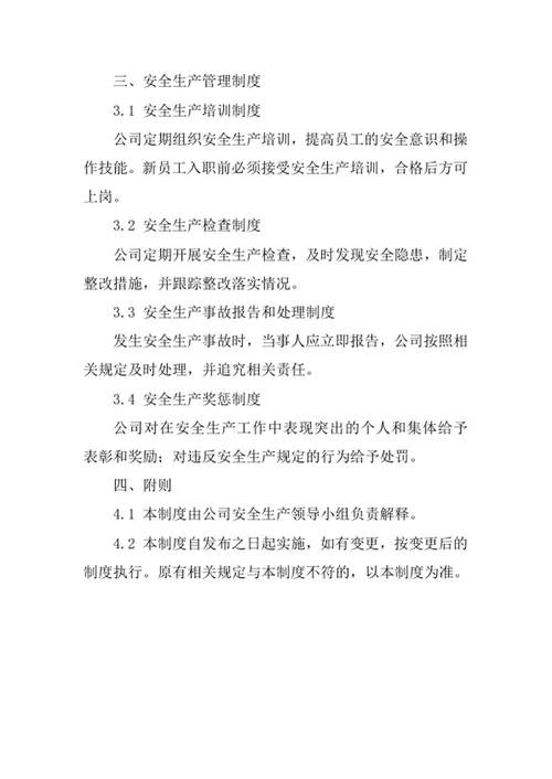 电器安装公司安全管理责任制度