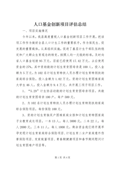 人口基金创新项目评估总结.docx