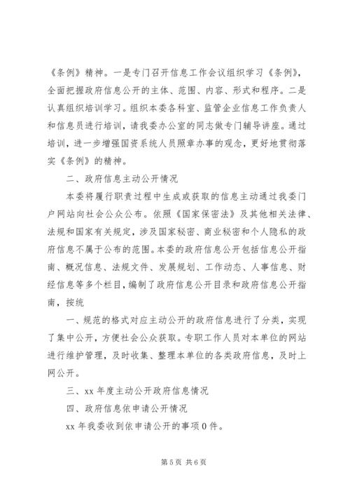 国资委XX年政府信息公开工作年度报告 (3).docx