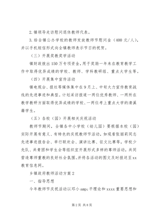 乡镇政府教师活动方案.docx