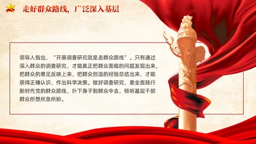 红色党建提高新时代调查研究能力党课PPT
