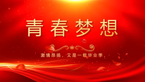 红色喜庆毕业典礼通用动态PPT模板