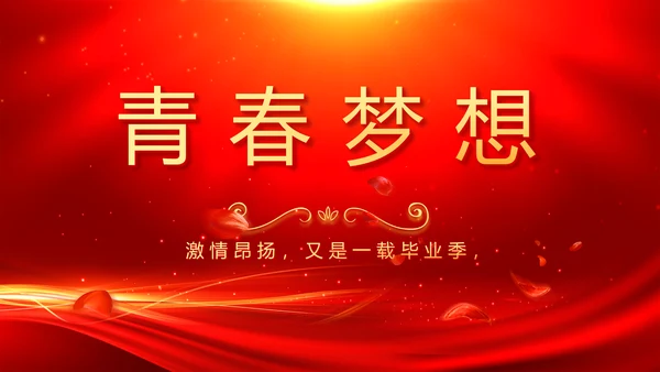 红色喜庆毕业典礼通用动态PPT模板