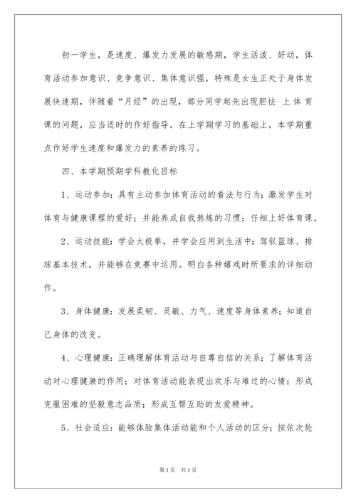 2022七年级上册体育教学计划.docx