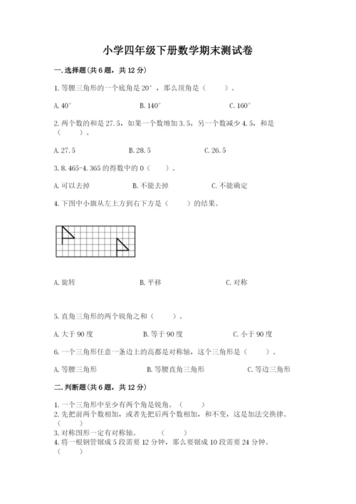 小学四年级下册数学期末测试卷（夺分金卷）.docx