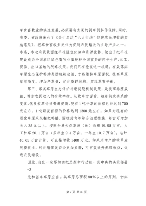 副县长在全县落实草原生态保护补助奖励机制政策动员会上的讲话.docx