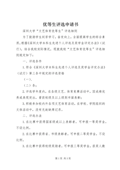 优等生评选申请书 (2).docx