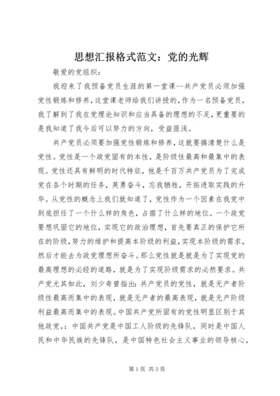 思想汇报格式范文：党的光辉.docx