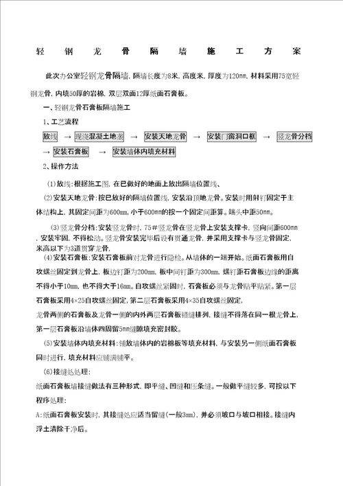 轻钢龙骨隔墙施工方案完整版