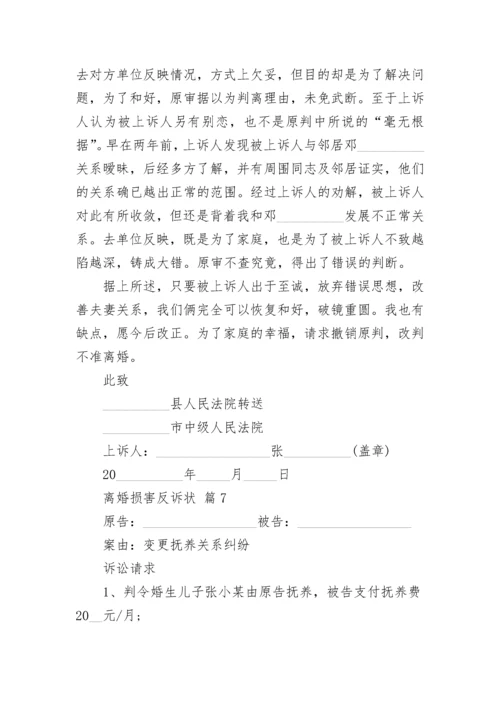 离婚损害反诉状.docx