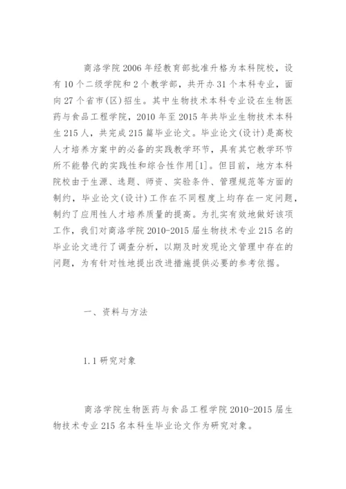 本科院校生物技术毕业论文现状分析.docx