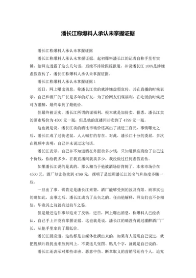 潘长江称爆料人承认未掌握证据.docx