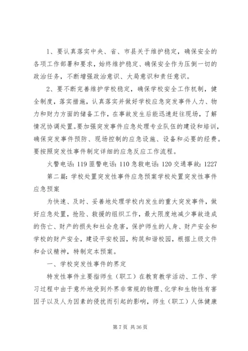 学校处置学校突发性重大事件应急预案.docx
