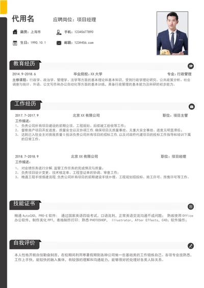 简约项目经理个人简历模板word简历模板