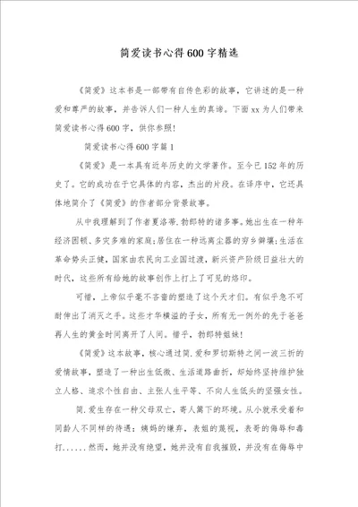 简爱读书心得600字精选