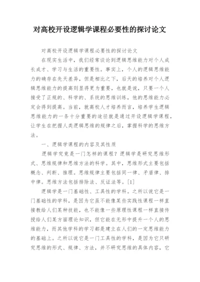 对高校开设逻辑学课程必要性的探讨论文.docx