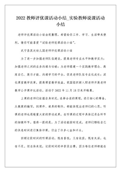 2022教师评优课活动小结 实验教师说课活动小结