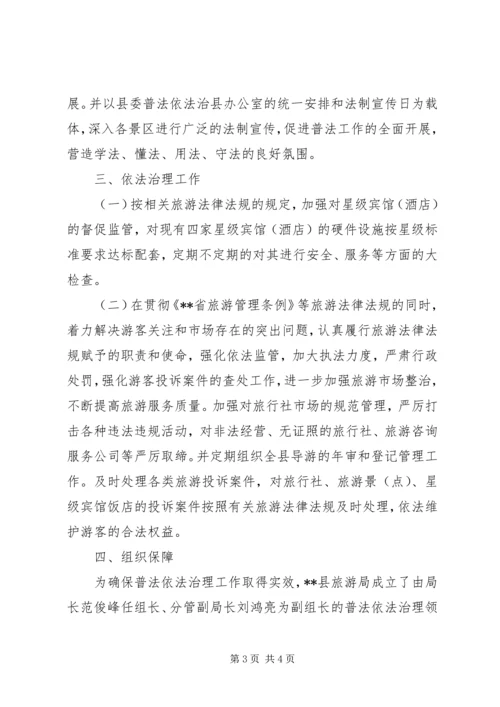 旅游局普法依法治理工作计划 (3).docx