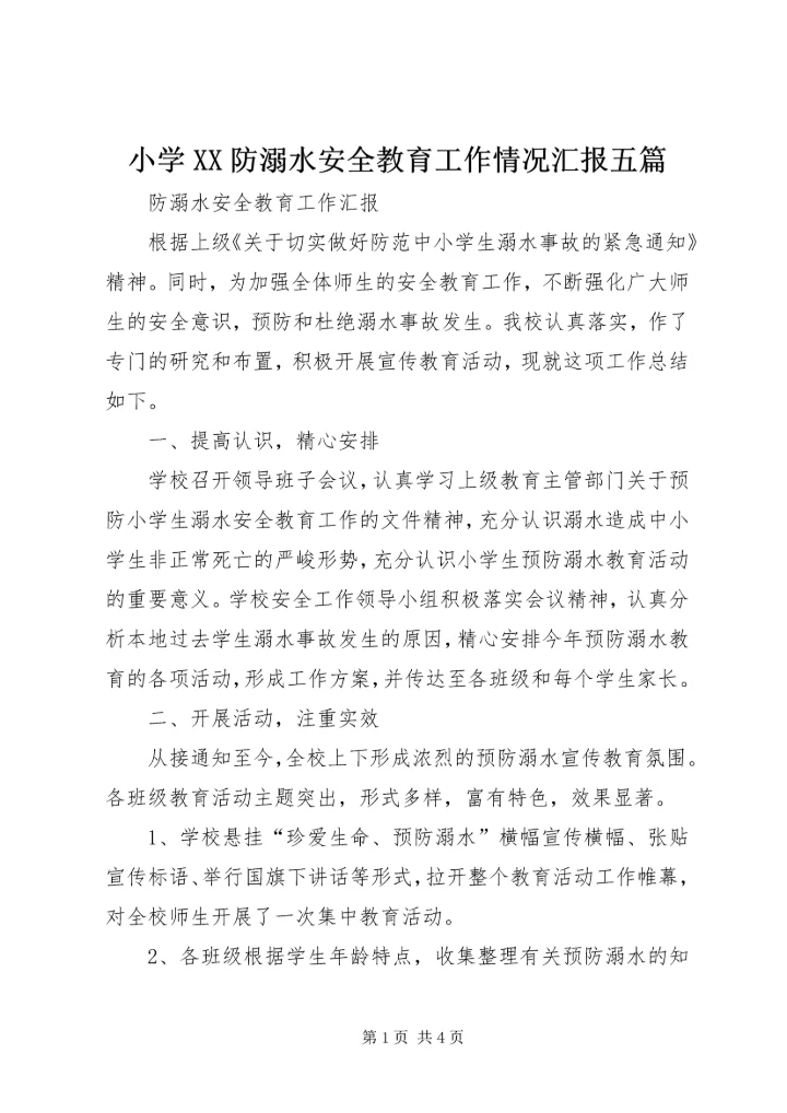 小学XX防溺水安全教育工作情况汇报五篇 (5).docx