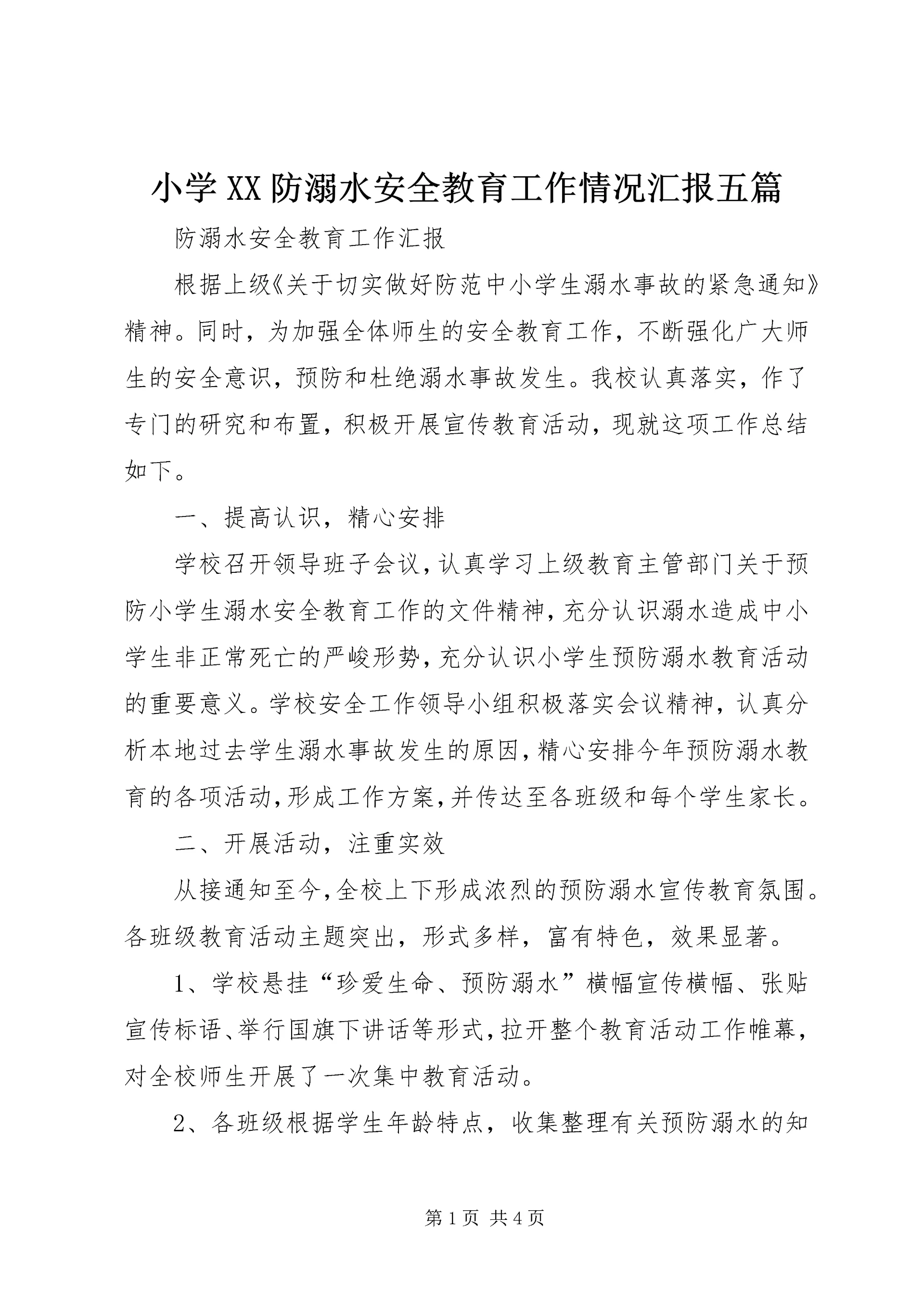小学XX防溺水安全教育工作情况汇报五篇 (5).docx