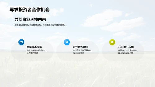 农科未来：创新之路