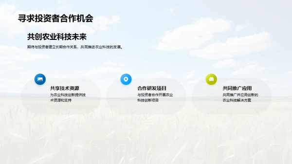 农科未来：创新之路