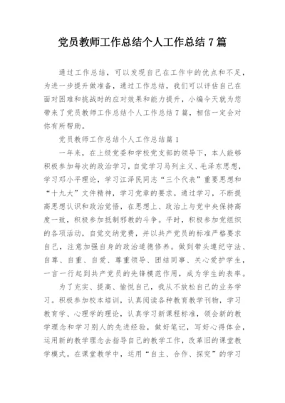 党员教师工作总结个人工作总结7篇.docx