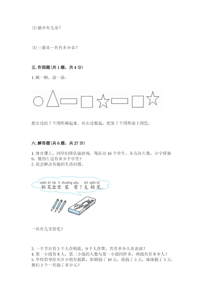 人教版一年级上册数学期末考试试卷【模拟题】.docx