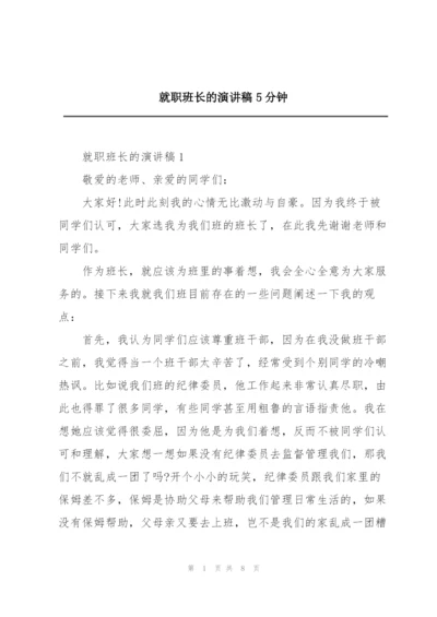 就职班长的演讲稿5分钟.docx