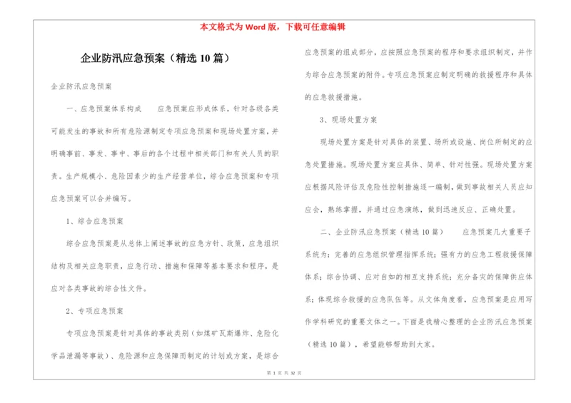 企业防汛应急预案(精选10篇).docx