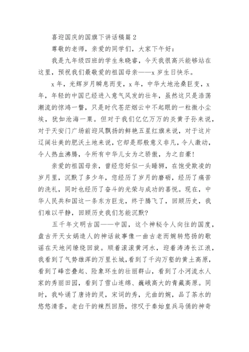 喜迎国庆的国旗下讲话稿（精选10篇）.docx