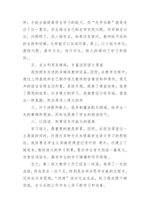 高二语文工作总结.docx