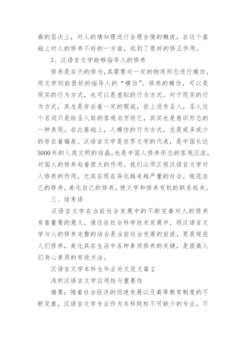 汉语言文学本科生毕业论文范文.docx