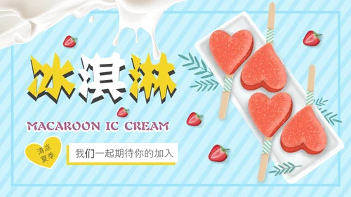 冰淇淋夏天的味道通用PPT模板