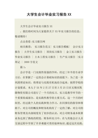 大学生会计毕业实习报告XX.docx