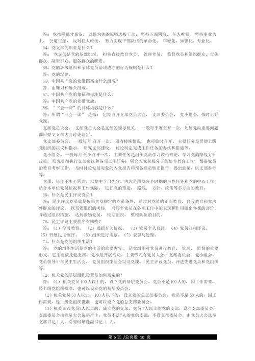 党史党章党规应知应会100题.docx