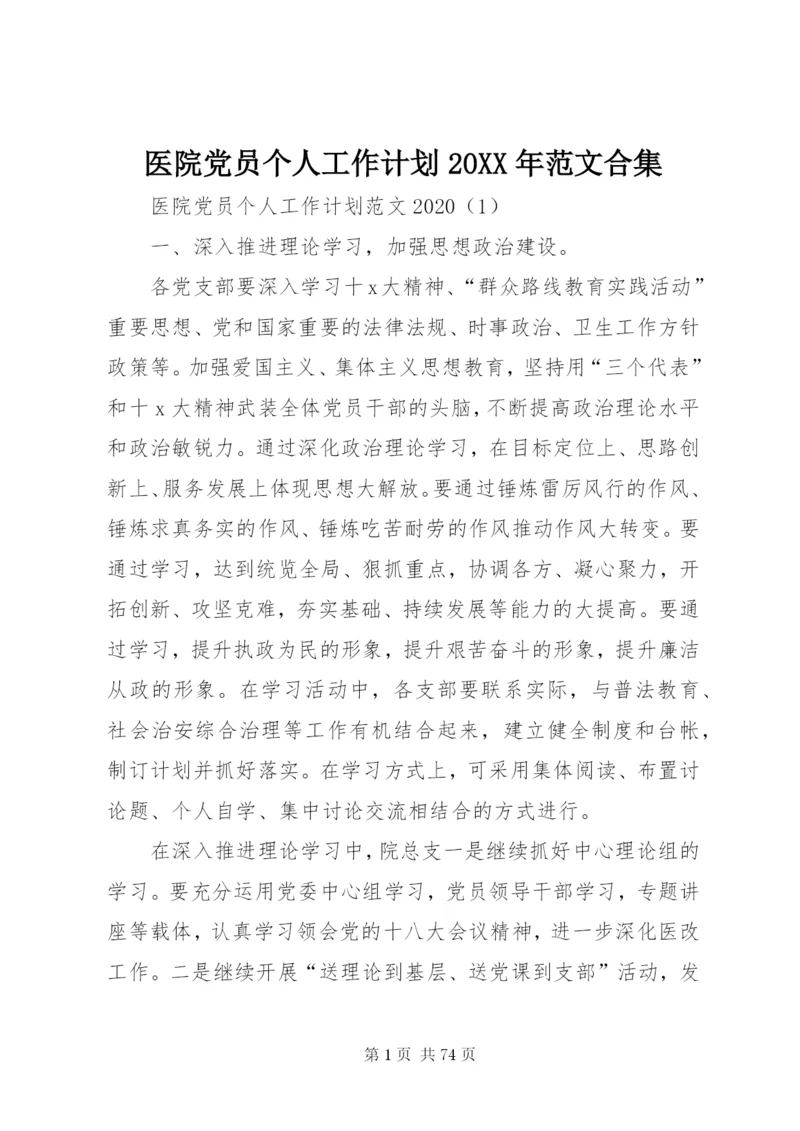 医院党员个人工作计划某年范文合集.docx