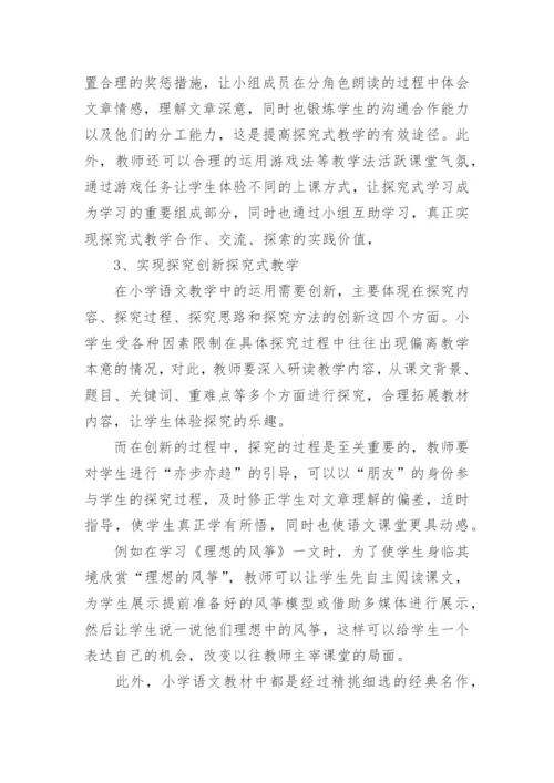 谈谈小学语文探究式教学论文.docx