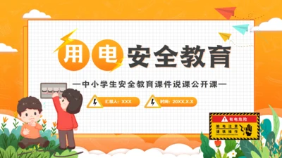 卡通风中小学生用电安全教育课件通用PPT模板