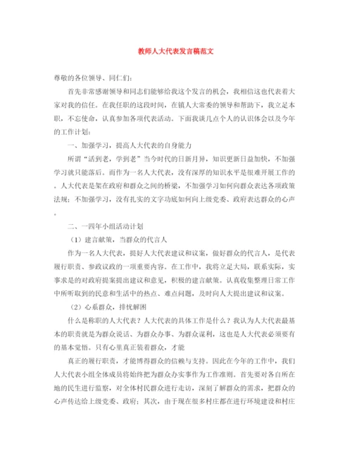 精编之教师人大代表发言稿范文.docx