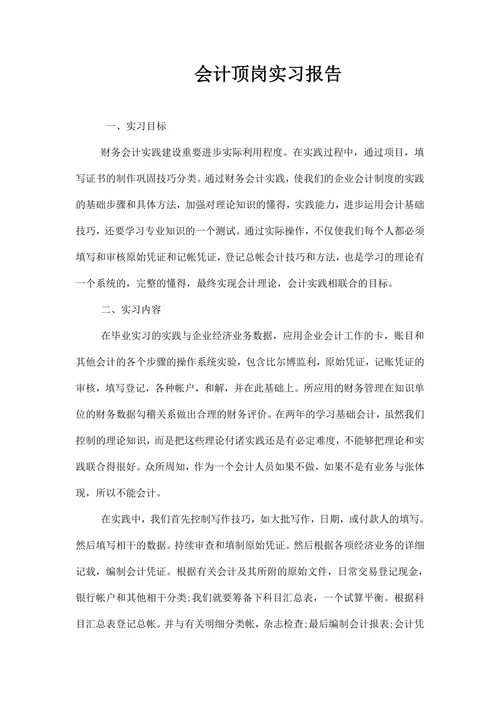 会计顶岗实习报告