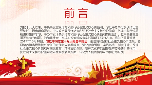 新时代培育社会主义核心价值观PPT模板