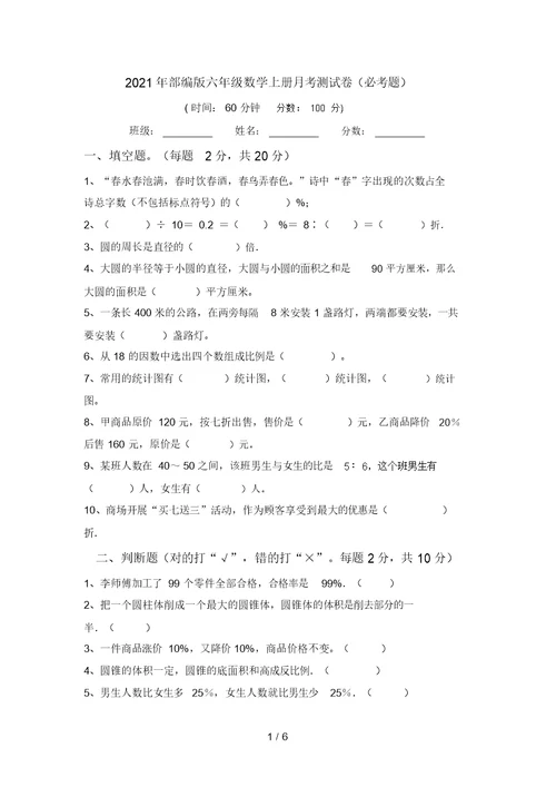 2021年部编版六年级数学上册月考测试卷(必考题)