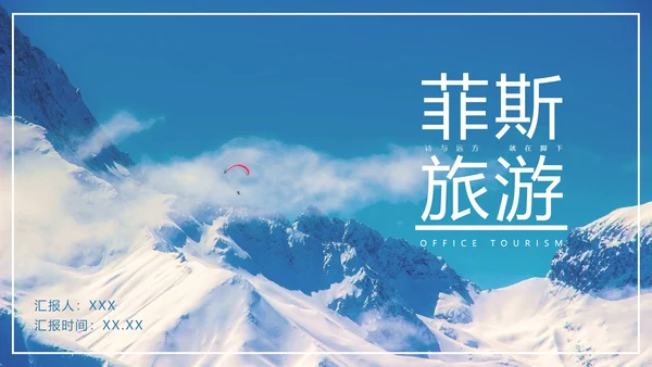 实景大气自然旅游宣传手册PPT模板