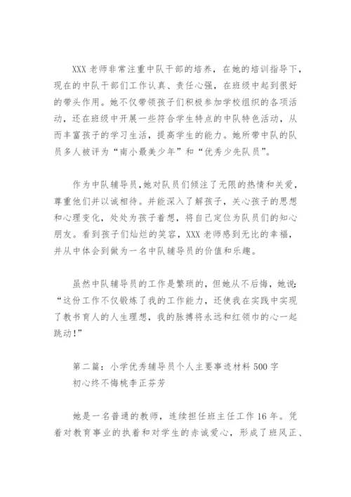 小学优秀辅导员个人主要事迹材料500字(精选4篇).docx