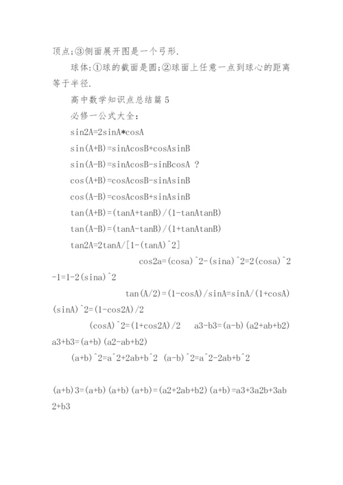 高中数学知识点总结_高中数学知识点最全版.docx