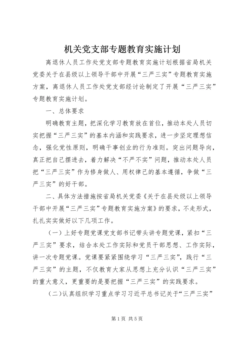 机关党支部专题教育实施计划.docx